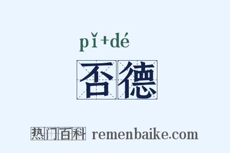 否德是什么意思的图片
